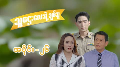 သူဌေးလေးရဲ့ချစ်သူ-အပိုင်း ၂၆