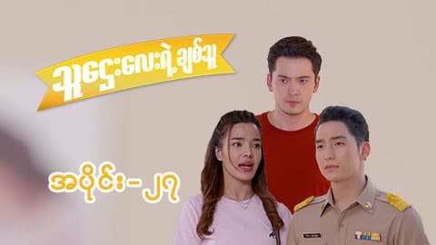 သူဌေးလေးရဲ့ချစ်သူ-အပိုင်း ၂၇