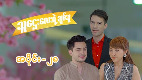 သူဌေးလေးရဲ့ချစ်သူ-အပိုင်း ၂၈