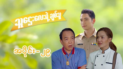 သူဌေးလေးရဲ့ချစ်သူ-အပိုင်း ၂၉