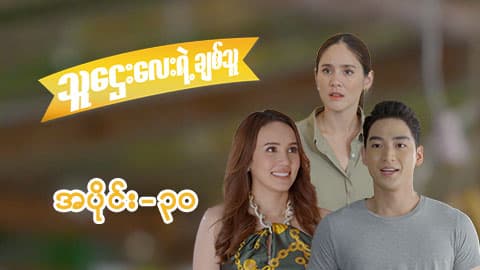သူဌေးလေးရဲ့ချစ်သူ-အပိုင်း ၃၀