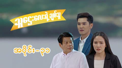 သူဌေးလေးရဲ့ချစ်သူ-အပိုင်း ၃၁
