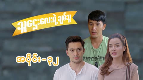 သူဌေးလေးရဲ့ချစ်သူ-အပိုင်း ၃၂