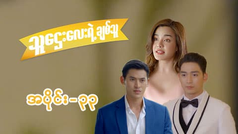 သူဌေးလေးရဲ့ချစ်သူ-အပိုင်း ၃၃