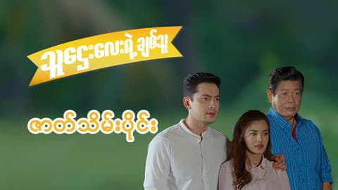 သူဌေးလေးရဲ့ချစ်သူ-ဇာတ်သိမ်းပိုင်း