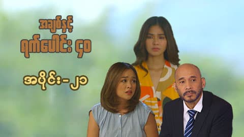 အချစ်နှင့်ရက်ပေါင်း၄၀-အပိုင်း ၂၁