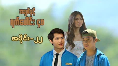 အချစ်နှင့်ရက်ပေါင်း၄၀-အပိုင်း ၂၂