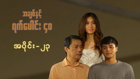 အချစ်နှင့်ရက်ပေါင်း၄၀-အပိုင်း ၂၃
