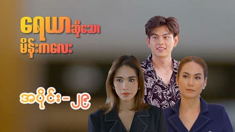ရေယာဆိုသောမိန်းကလေး-အပိုင်း ၂၉