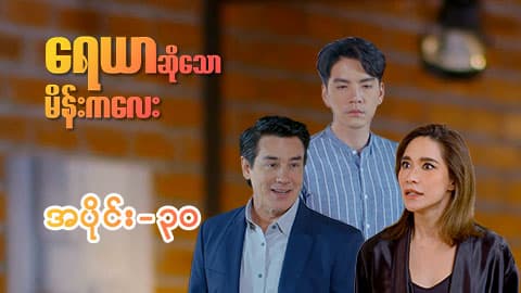 ရေယာဆိုသောမိန်းကလေး-အပိုင်း ၃၀