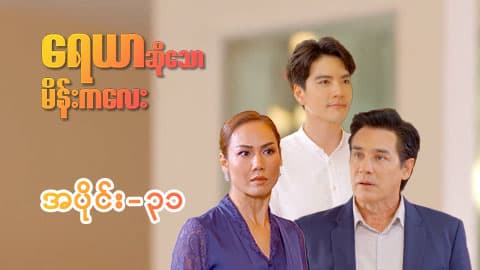 ရေယာဆိုသောမိန်းကလေး-အပိုင်း ၃၁