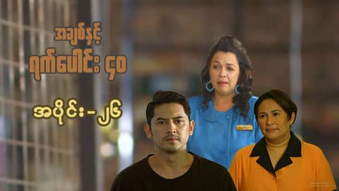 အချစ်နှင့်ရက်ပေါင်း၄၀-အပိုင်း ၂၆