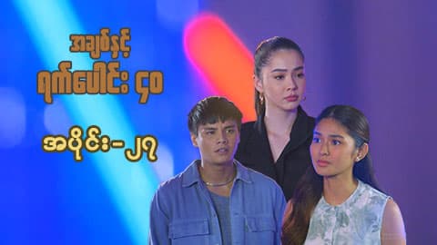 အချစ်နှင့်ရက်ပေါင်း၄၀-အပိုင်း ၂၇