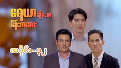 ရေယာဆိုသောမိန်းကလေး-အပိုင်း ၃၂