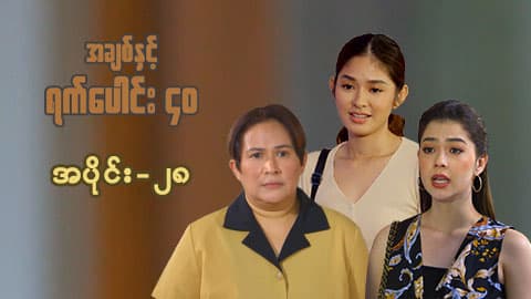 အချစ်နှင့်ရက်ပေါင်း၄၀-အပိုင်း ၂၈