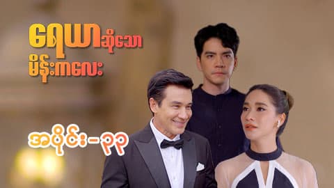 ရေယာဆိုသောမိန်းကလေး-အပိုင်း ၃၃