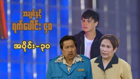 အချစ်နှင့်ရက်ပေါင်း၄၀-အပိုင်း ၃၀