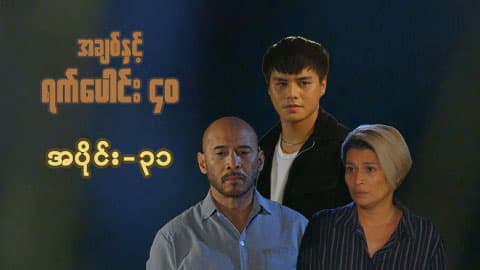 အချစ်နှင့်ရက်ပေါင်း၄၀-အပိုင်း ၃၁