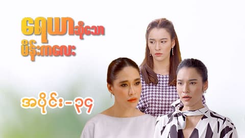 ရေယာဆိုသောမိန်းကလေး-အပိုင်း ၃၄