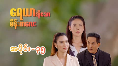 ရေယာဆိုသောမိန်းကလေး-အပိုင်း ၃၅