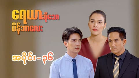 ရေယာဆိုသောမိန်းကလေး-အပိုင်း ၃၆