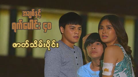 အချစ်နှင့်ရက်ပေါင်း၄၀-ဇာတ်သိမ်းပိုင်း