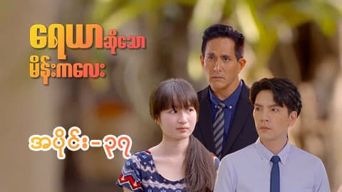 ရေယာဆိုသောမိန်းကလေး-အပိုင်း ၃၇