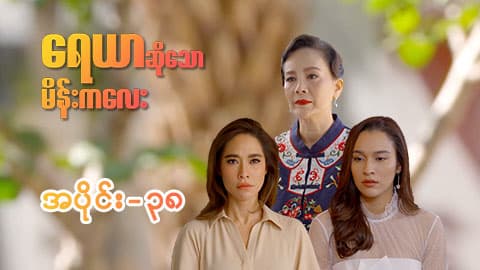 ရေယာဆိုသောမိန်းကလေး-အပိုင်း ၃၈