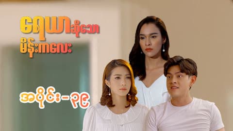 ရေယာဆိုသောမိန်းကလေး-အပိုင်း ၃၉