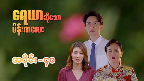 ရေယာဆိုသောမိန်းကလေး-အပိုင်း ၄၀