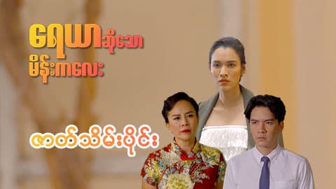 ရေယာဆိုသောမိန်းကလေး-ဇာတ်သိမ်းပိုင်း