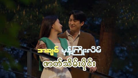 အချစ်မုန့်ကြိုးလိမ်-ဇာတ်သိမ်းပိုင်း
