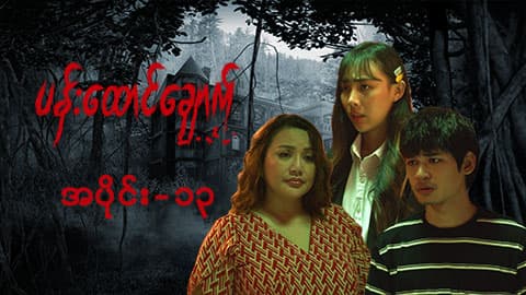 ပန်းထောင်ချောက်-အပိုင်း ၁၃