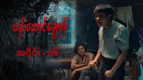 ပန်းထောင်ချောက်-အပိုင်း ၁၆