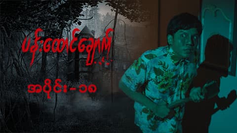 ပန်းထောင်ချောက်-အပိုင်း ၁၈