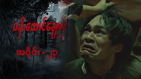 ပန်းထောင်ချောက်-အပိုင်း ၂၃