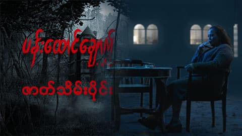 ပန်းထောင်ချောက်-ဇာတ်သိမ်းပိုင်း