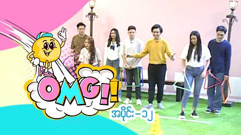 OMG-အပိုင်း ၁၂