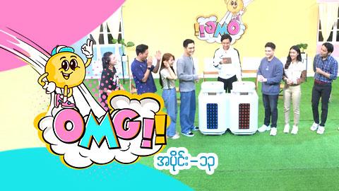 OMG-အပိုင်း ၁၃