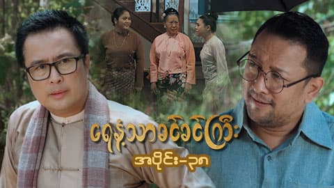ရေနံ့သာခင်ခင်ကြီး(အတွဲ-၁)-အပိုင်း ၃၈