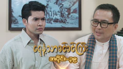 ရေနံ့သာခင်ခင်ကြီး(အတွဲ-၁)-အပိုင်း ၃၉