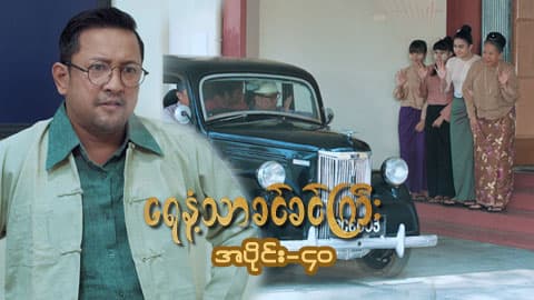 ရေနံ့သာခင်ခင်ကြီး(အတွဲ-၁)-အပိုင်း ၄၀
