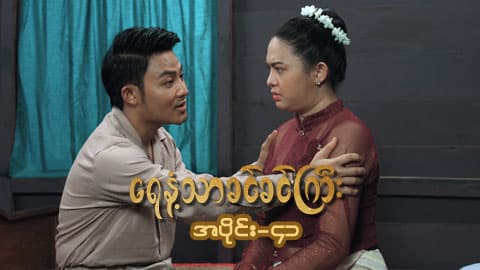 ရေနံ့သာခင်ခင်ကြီး(အတွဲ-၁)-အပိုင်း ၄၁