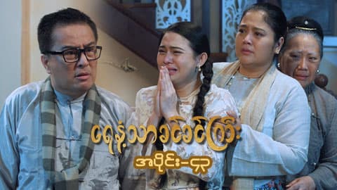 ရေနံ့သာခင်ခင်ကြီး(အတွဲ-၁)-အပိုင်း ၄၃
