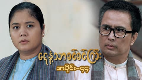 ရေနံ့သာခင်ခင်ကြီး(အတွဲ-၁)-အပိုင်း ၄၄