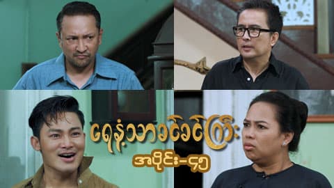 ရေနံ့သာခင်ခင်ကြီး(အတွဲ-၁)-အပိုင်း ၄၅
