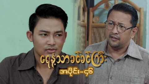 ရေနံ့သာခင်ခင်ကြီး(အတွဲ-၁)-အပိုင်း ၄၆
