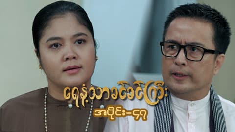 ရေနံ့သာခင်ခင်ကြီး(အတွဲ-၁)-အပိုင်း ၄၇