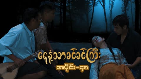 ရေနံ့သာခင်ခင်ကြီး(အတွဲ-၁)-အပိုင်း ၄၈