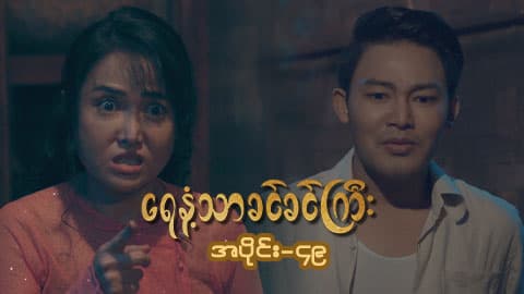 ရေနံ့သာခင်ခင်ကြီး(အတွဲ-၁)-အပိုင်း ၄၉
